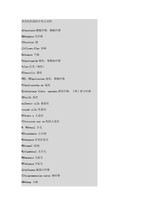 常用纺织面料中英文对照