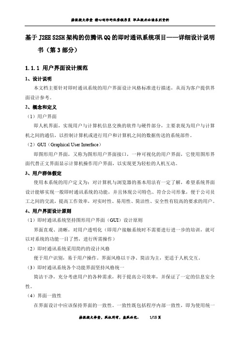 基于J2EE S2SH架构的仿腾讯QQ的即时通讯系统项目——详细设计说明书(第3部分)