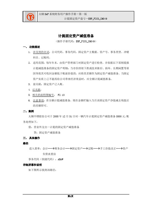 209太钢SAP实施项目_用户手册_ERP_FICO_UM049    计提固定资产减值准备