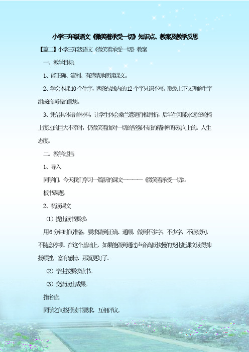 最新整理小学三年级语文《微笑着承受一切》知识点、教案及教学反思