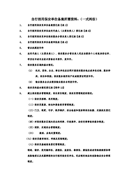 自行招用保安单位备案所需资料