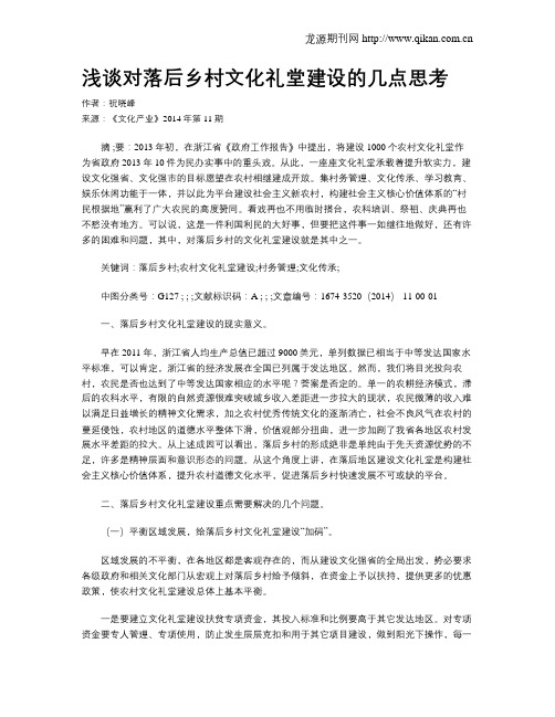 浅谈对落后乡村文化礼堂建设的几点思考