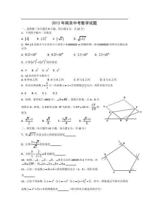 2012年江苏南京市中考数学试题及答案完整版