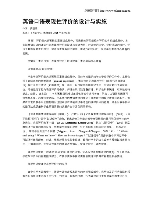 英语口语表现性评价的设计与实施