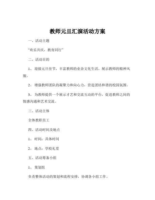 教师元旦汇演活动方案