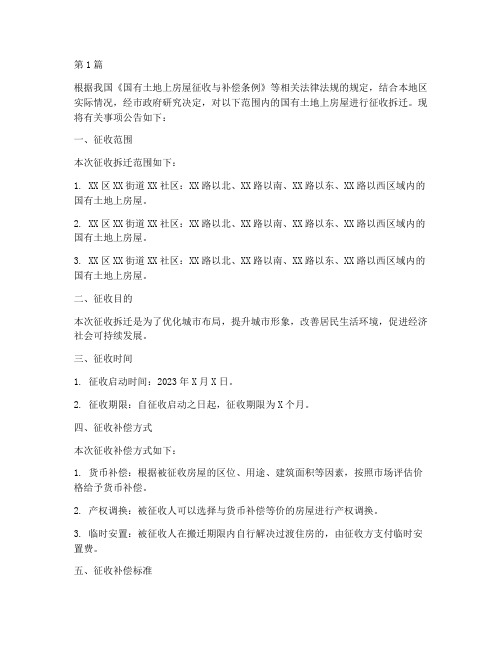 拆迁安置公告(3篇)