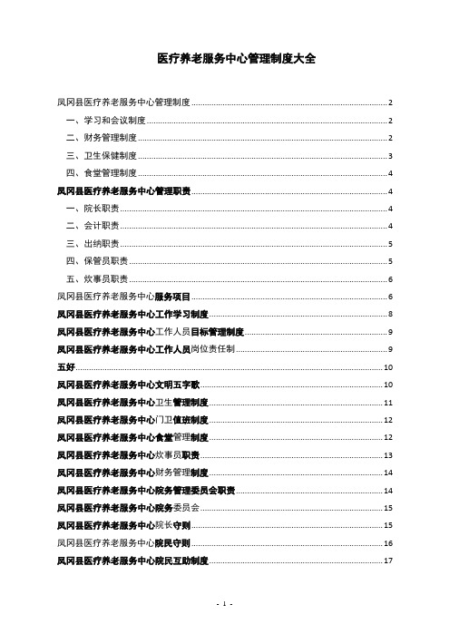 医养结合型养老院规章制度大全