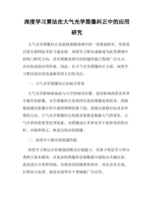 深度学习算法在大气光学图像纠正中的应用研究