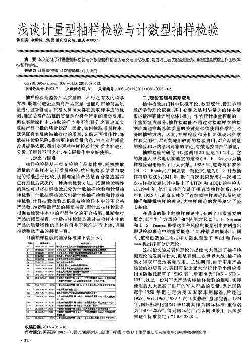 浅谈计量型抽样检验与计数型抽样检验