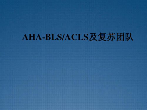 BLS和ACLS机复苏团队课件