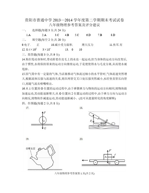 贵阳市普通中学2013—2014学年度第二学期期末考试试卷 八年级物理参考答案及评分建议