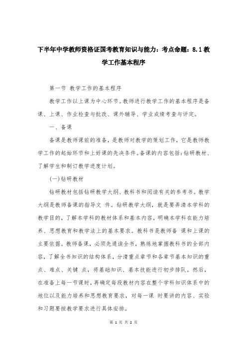 下半年中学教师资格证国考教育知识与能力：考点命题：8.1教学工作基本程序