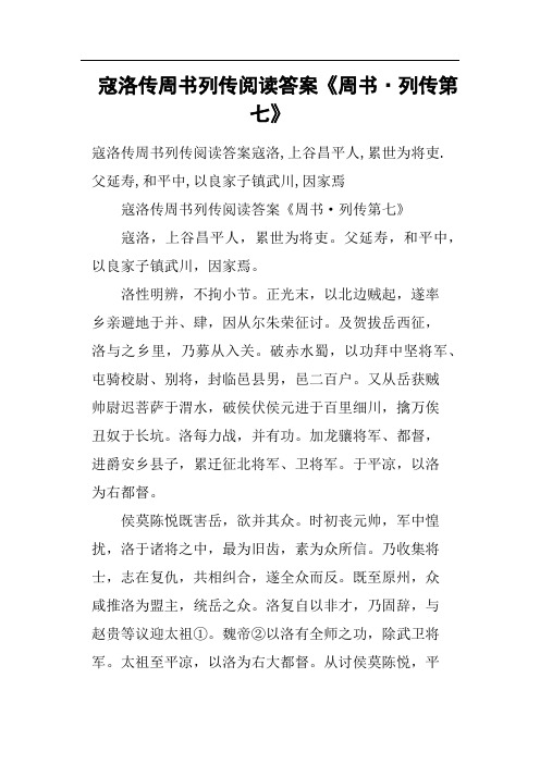 寇洛传周书列传阅读答案《周书·列传第七》