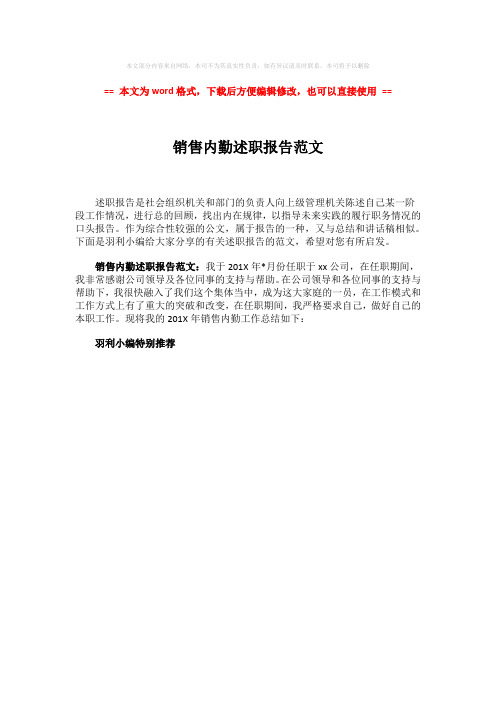 【最新2018】销售内勤述职报告范文-精选word文档 (1页)