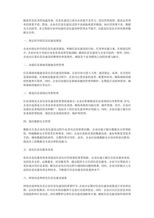 如何加强信息化建设和管理水平提升,提高信息化应用效果和数据安全性