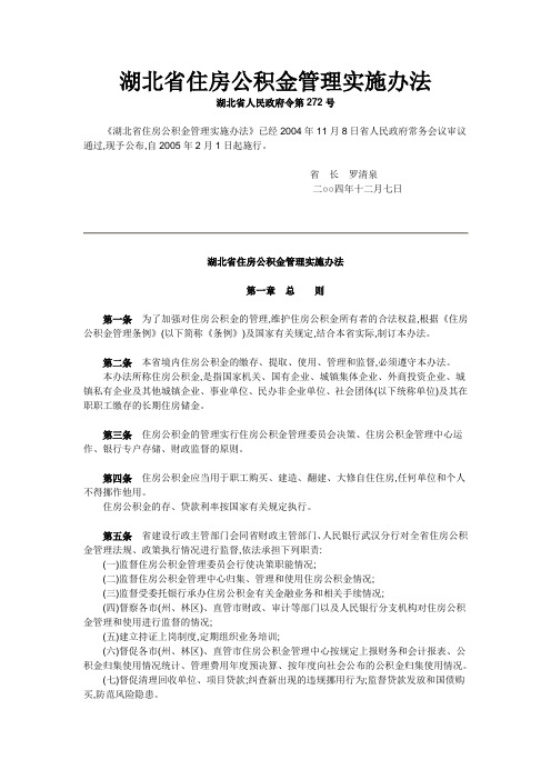 湖北省住房公积金管理实施办法.doc