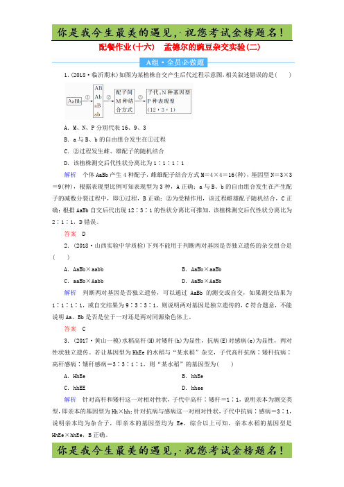 2020高考生物配餐作业16孟德尔的豌豆杂交实验二含解析47