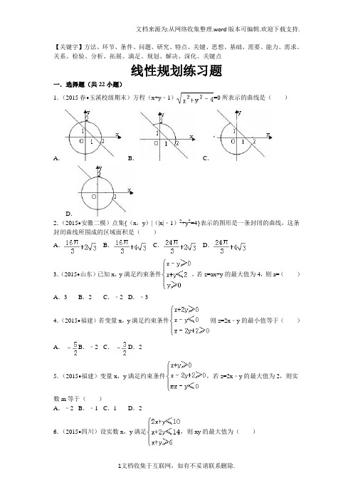 线性规划练习题菁优网-精品