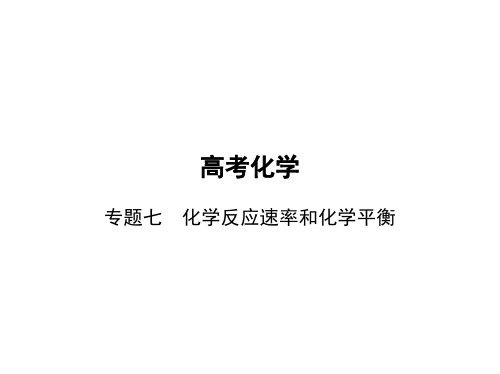 高中化学高考总复习 第二部分 化学基本理论 专题七 化学反应速率和化学平衡