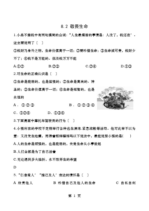 七年级政治上册8.敬畏生命课时习新人教版道德与法治