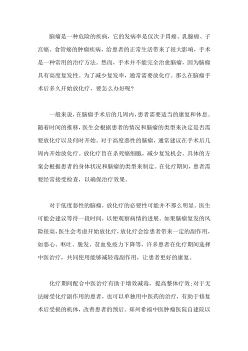 脑瘤手术后多久开始放化疗,要怎么办好