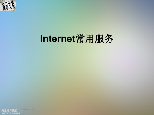 Internet常用服务