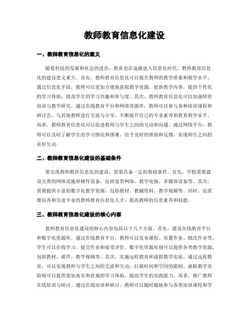 教师教育信息化建设