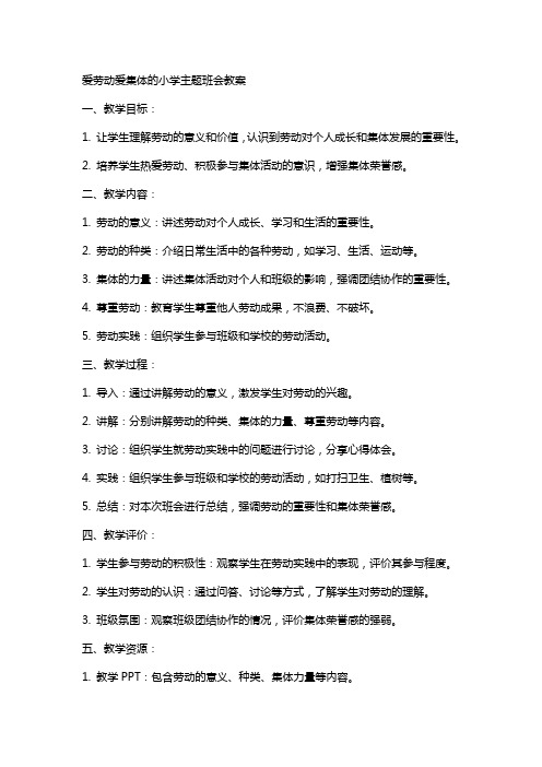 爱劳动爱集体的小学主题班会教案