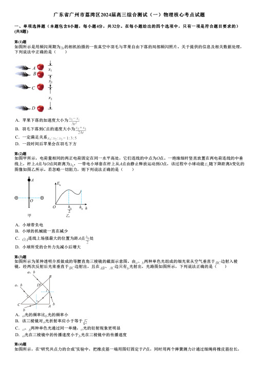 广东省广州市荔湾区2024届高三综合测试(一)物理核心考点试题