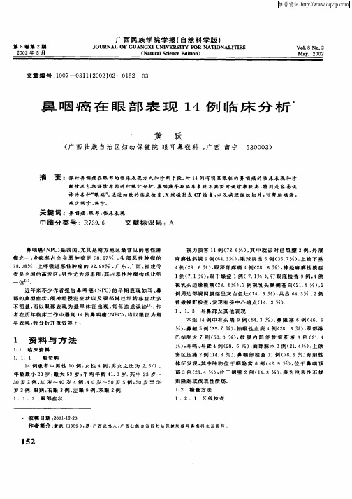 鼻咽癌在眼部表现14例临床分析