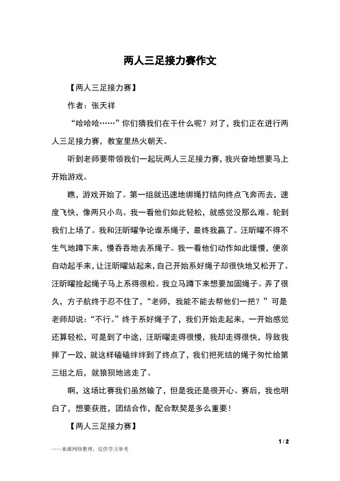 两人三足接力赛作文_三年级作文