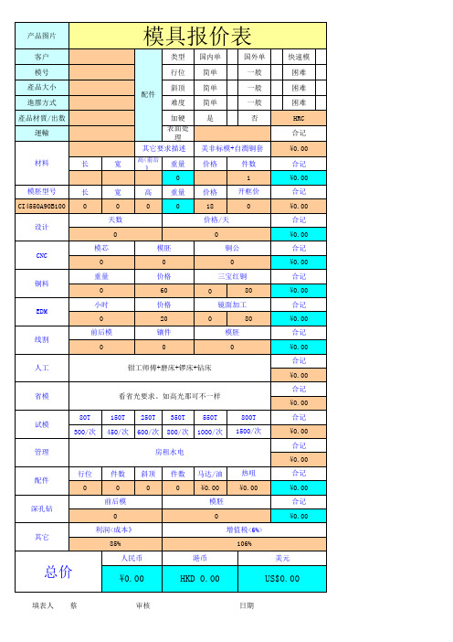 模具报价表格