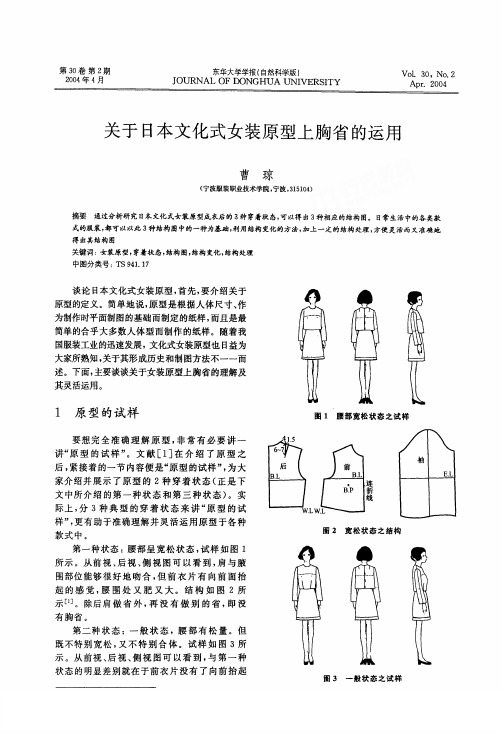 关于日本文化式女装原型上胸省的运用