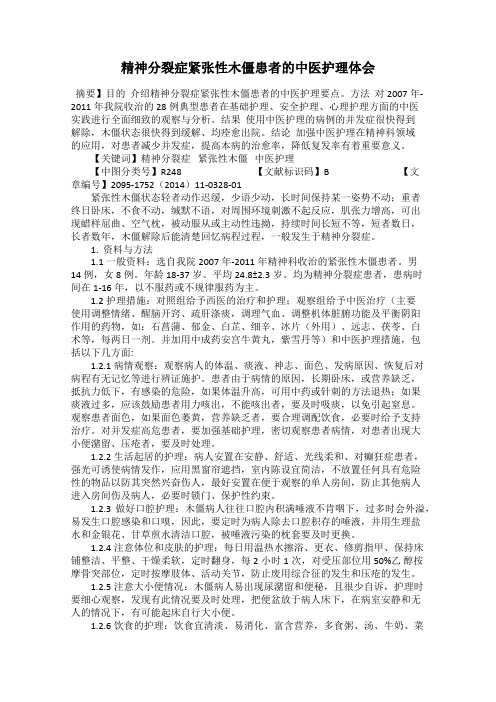 精神分裂症紧张性木僵患者的中医护理体会