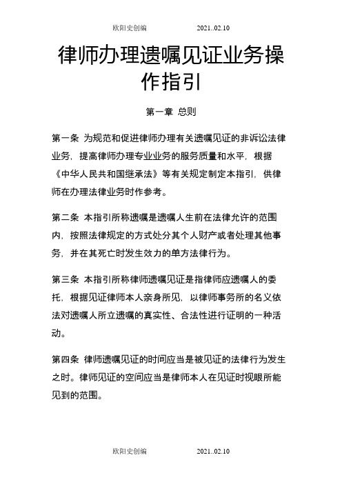 律师办理遗嘱见证业务操作指引之欧阳史创编