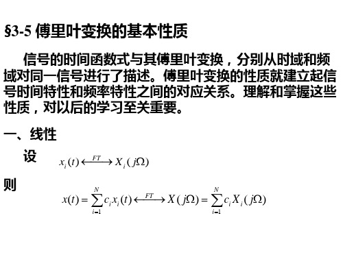 傅里叶变换的性质.