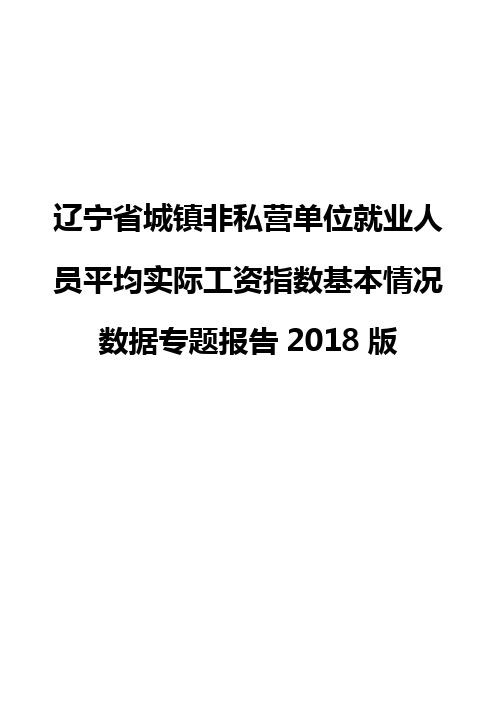 辽宁省城镇非私营单位就业人员平均实际工资指数基本情况数据专题报告2018版