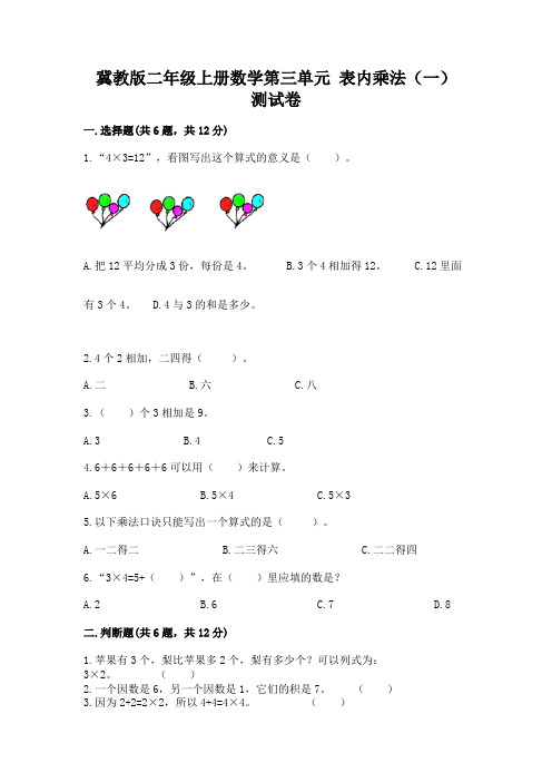 冀教版二年级上册数学第三单元-表内乘法(一)-测试卷(全优)