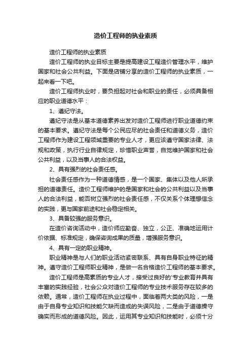 造价工程师的执业素质