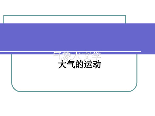 气象水文学大气的运动