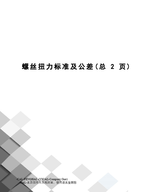 螺丝扭力标准及公差