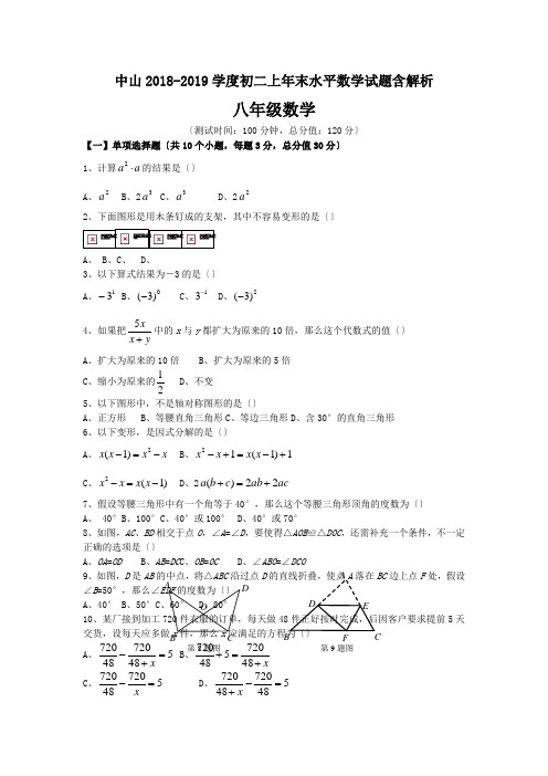 中山2018-2019学度初二上年末水平数学试题含解析.doc.doc