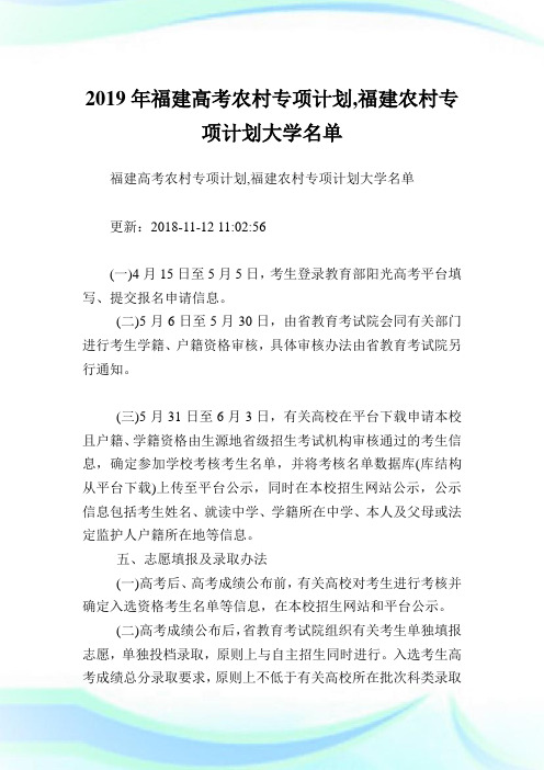 福建高考农村专项计划,福建农村专项计划大学名单.doc