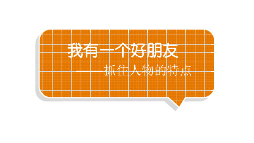 小学语文部编版二年级下册第二单元习作《我有一个好朋友》教学课件