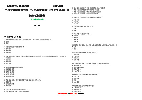 兰州大学智慧树知到“公共事业管理”《公共关系学》网课测试题答案1