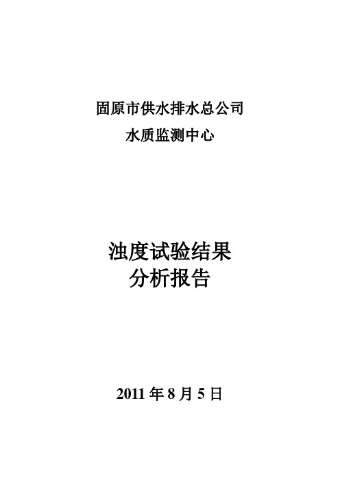 原水投加PAC数据分析报告2011805完整版式