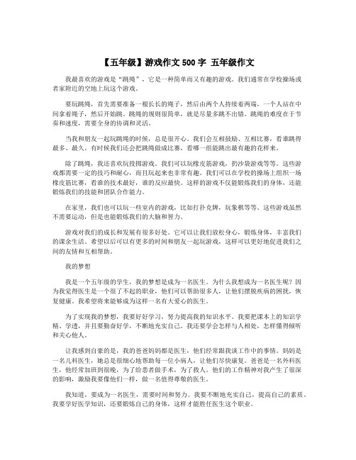 【五年级】游戏作文500字 五年级作文