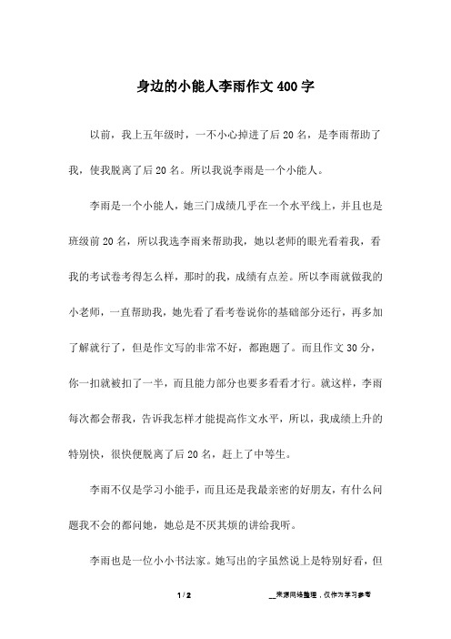 身边的小能人李雨作文400字