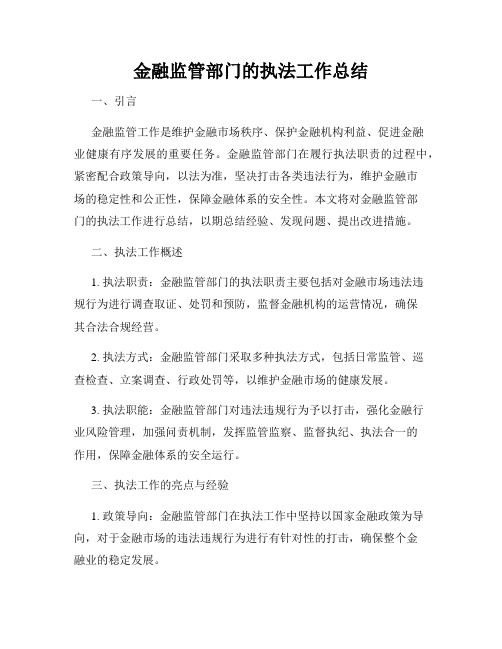 金融监管部门的执法工作总结