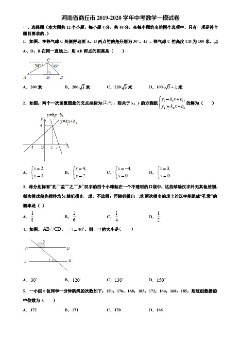 【附5套中考模拟试卷】河南省商丘市2019-2020学年中考数学一模试卷含解析